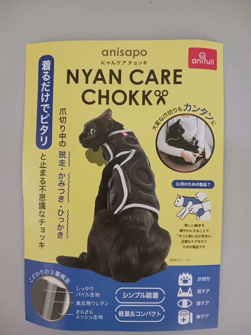 NYAN CARE CHOKK にゃんケアチョッキ　anisapo