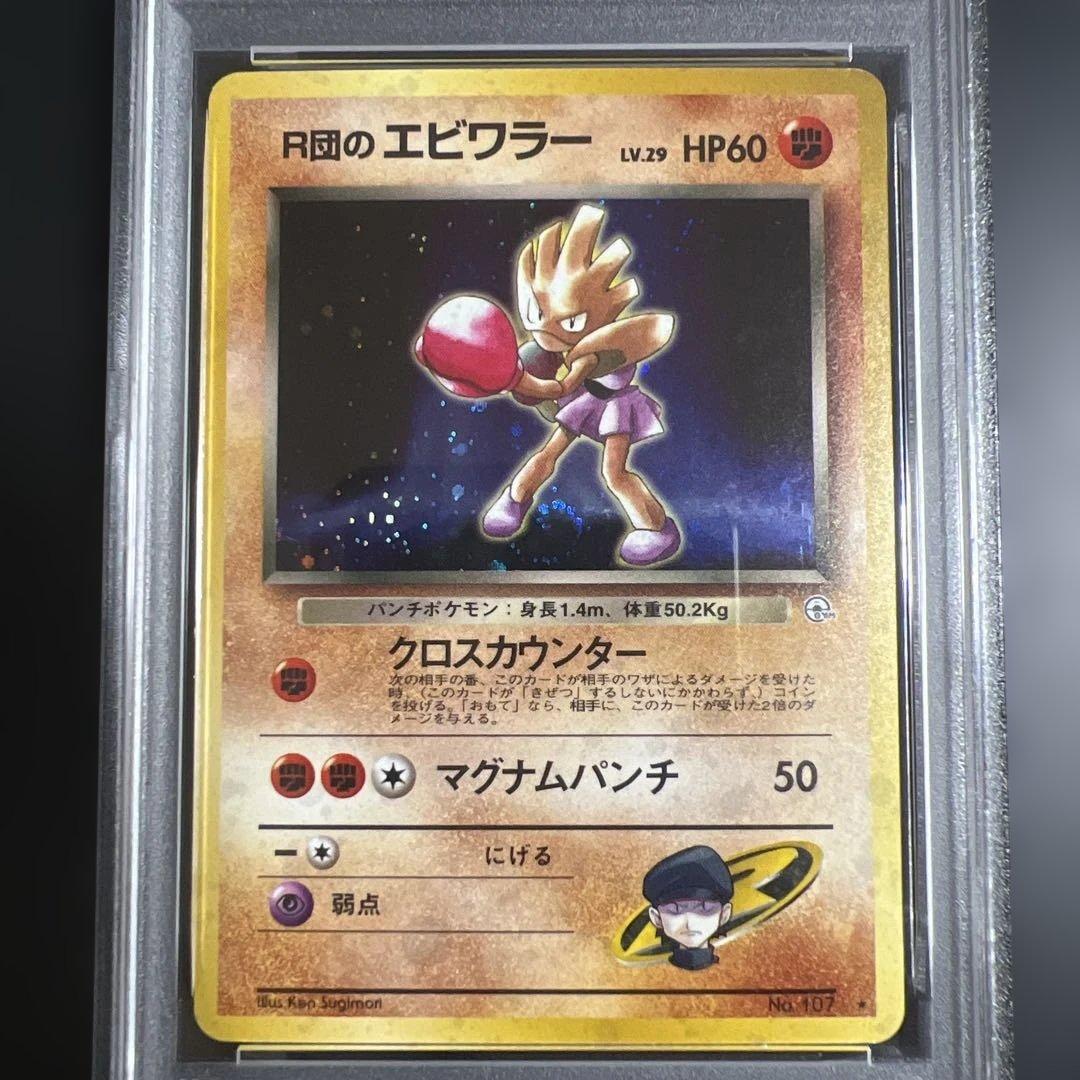 【PSA6】ポケモンカード旧裏 R団のエビワラー♡ストライク