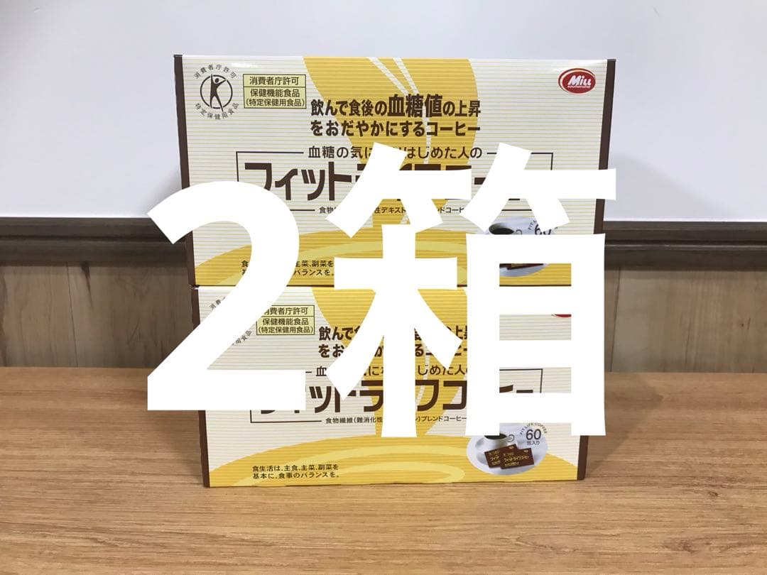 フィットライフコーヒー 60包入 2箱 新品 送料込 匿名配送
