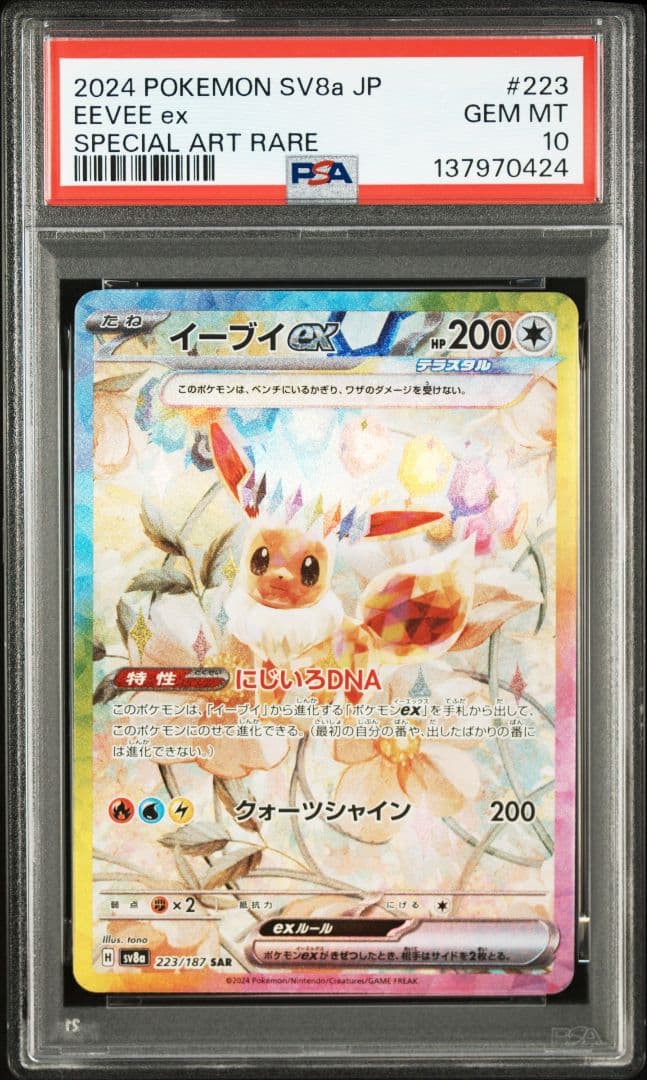 【PSA10 10枚セット】テラスタルフェスex ブイズSAR PSA10セット