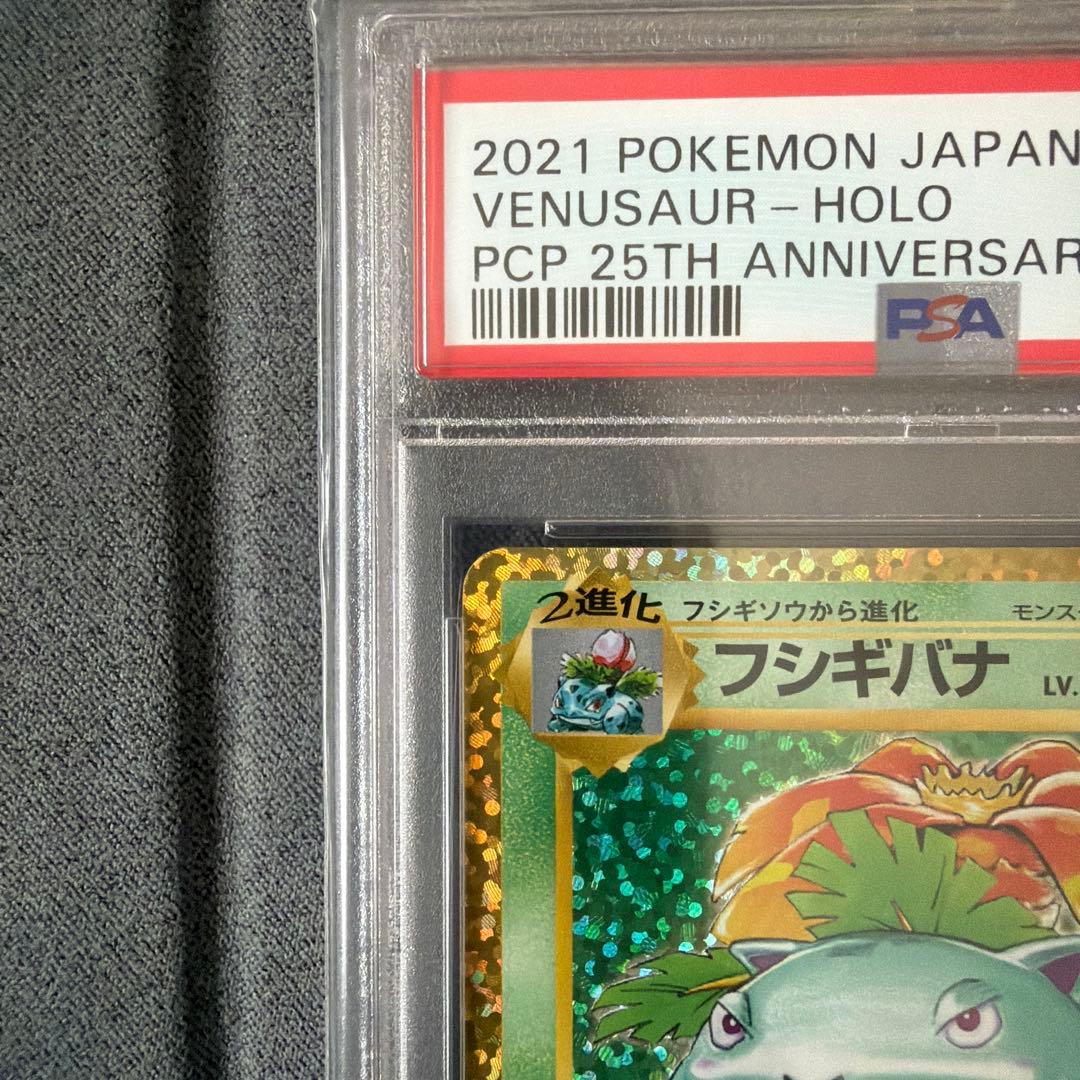 フシギバナ 25th psa10 プロモカードパック　ANNIVERSARY