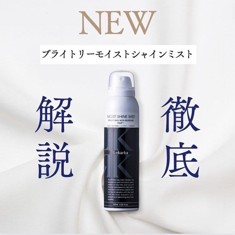 レカルカ★ブライトリーモイストシャインミスト★美容クリニック専用品☆早い者勝です