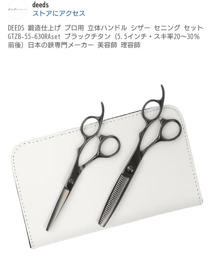 プロ用 セニングシザー 5.5インチ セット