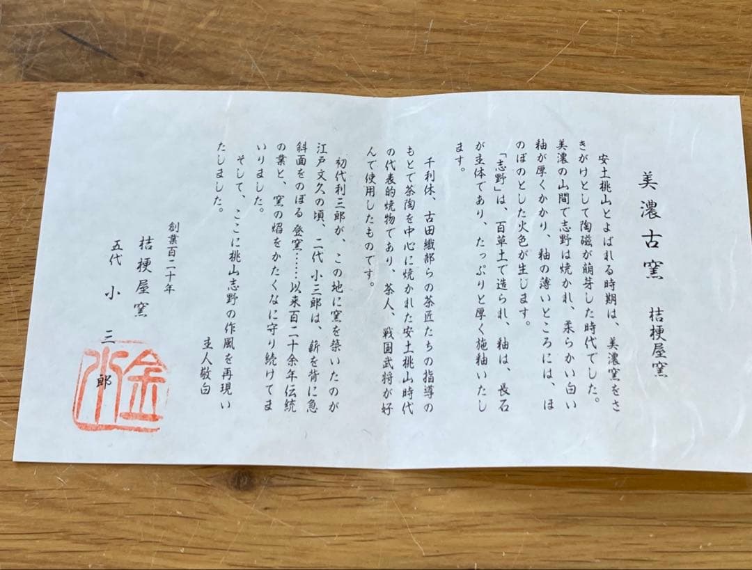 値下！未使用！茶道具　美濃焼　桔梗屋窯　小三郎造　共箱　茶道具　日本茶器　お抹茶
