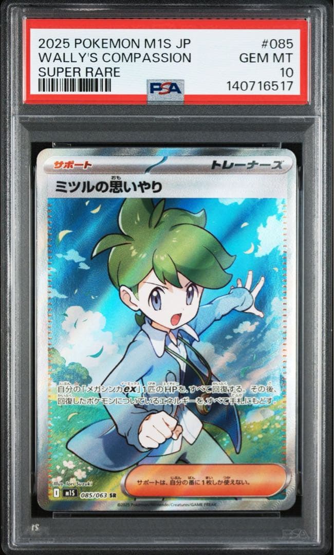 PSA10ミツルの思いやり SRメガシンフォニア 085/063 6517