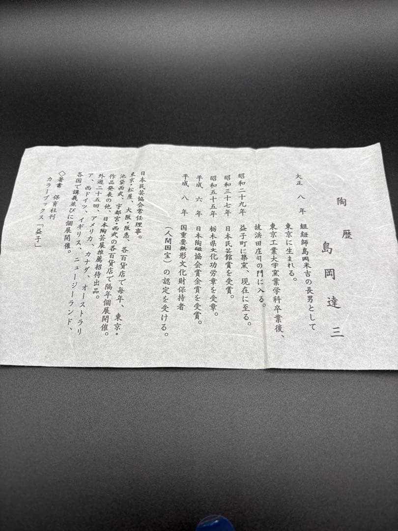◆島岡達三◆人間国宝◆ぐい呑◆共箱◆栞◆益子焼◆陶芸◆美術品◆酒器