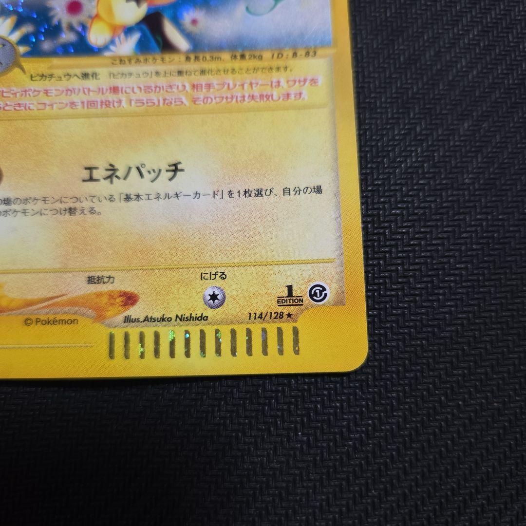 ポケモンカードeピチュー1EDITION1枚うずまき大玉ホロあり