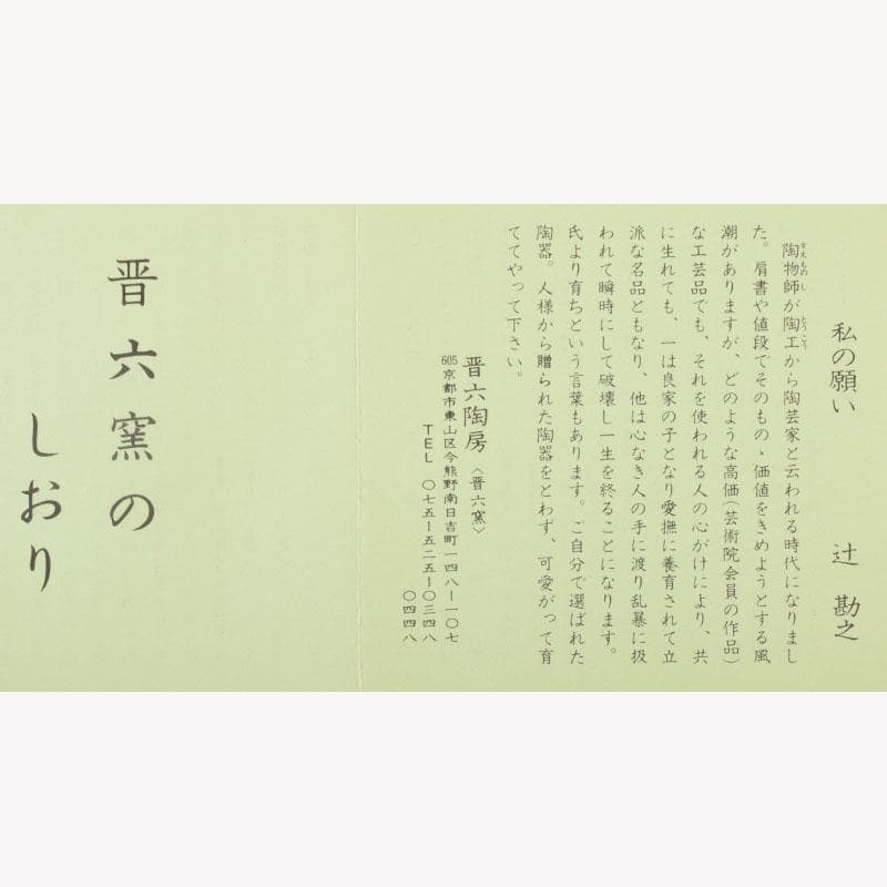 京焼　清水焼　晋六窯　辻勘之作　深緑釉　重盃　四客　共箱　C　8486