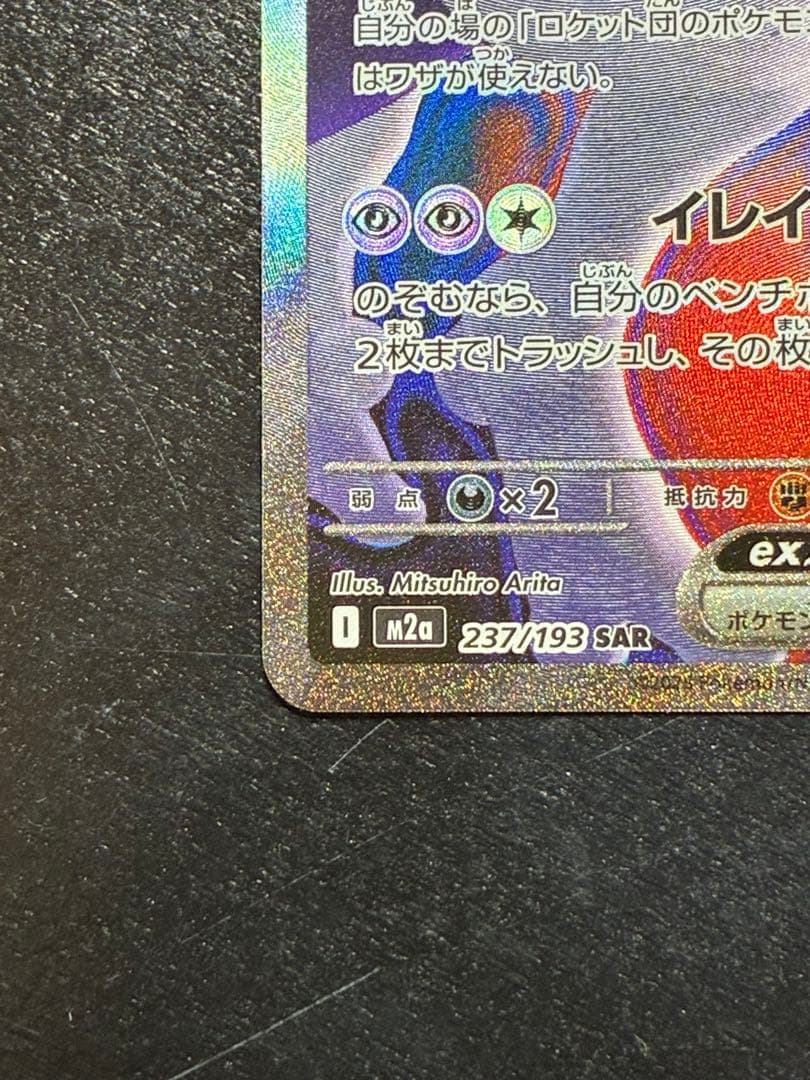 【ポケカ】ロケット団のミュウツーex SAR MEGAドリームex収録