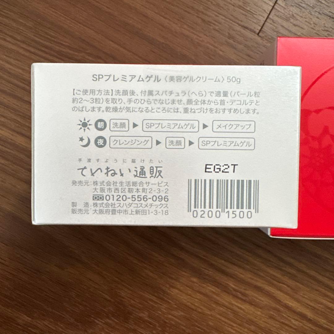 ていねい通販　SPプレミアムゲル50g 2箱