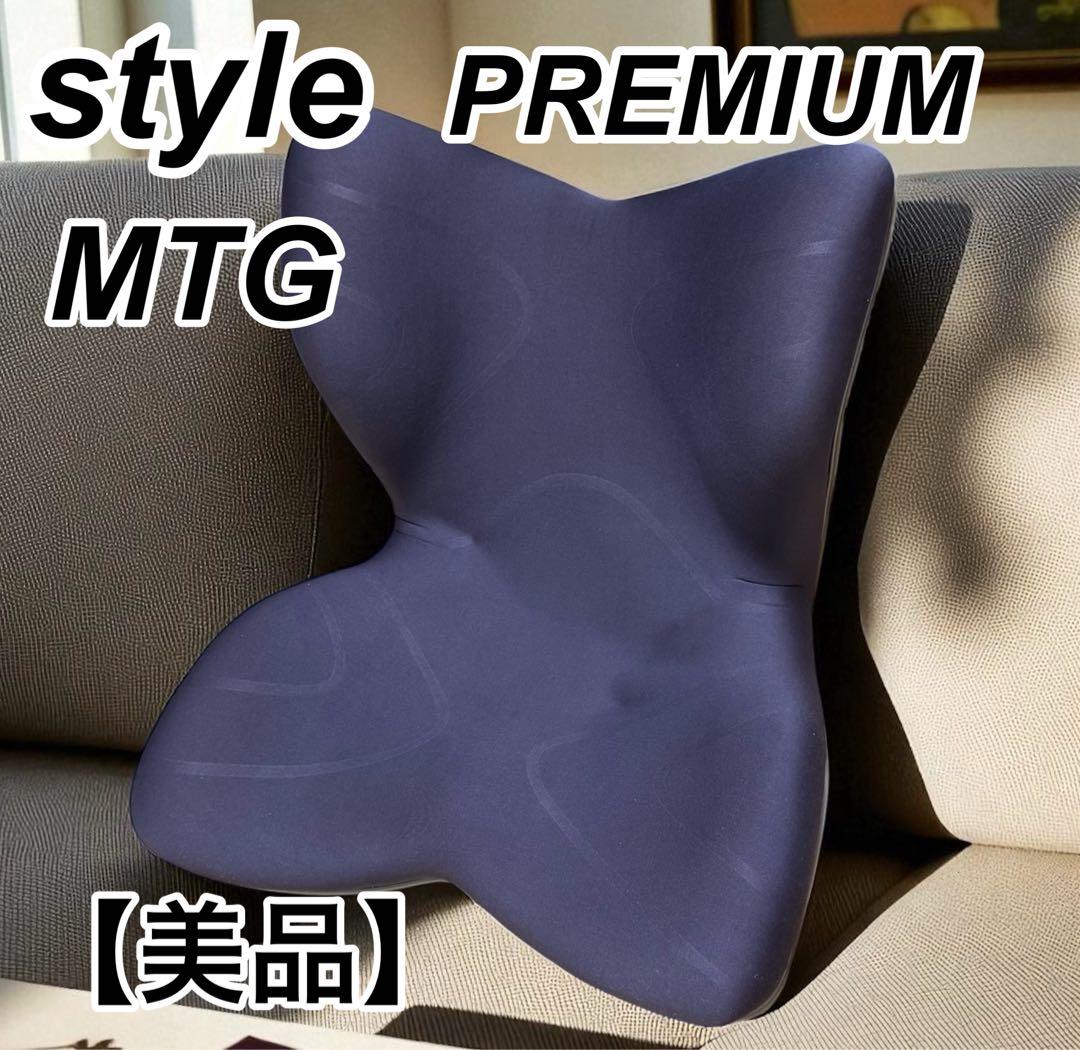 【美品】MTG Style PREMIUM スタイルプレミアム　ブラウン