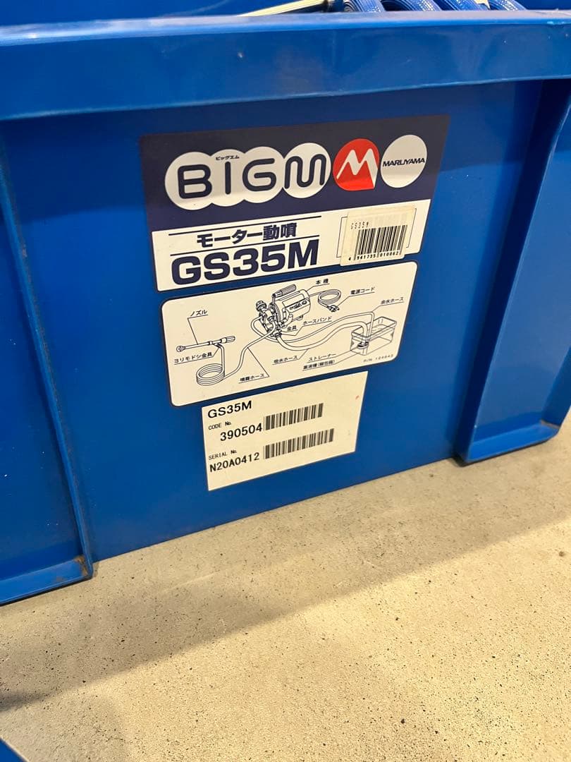 丸山製作所 モーター動噴 GS35M　BIGM 噴霧機　おまけ付き