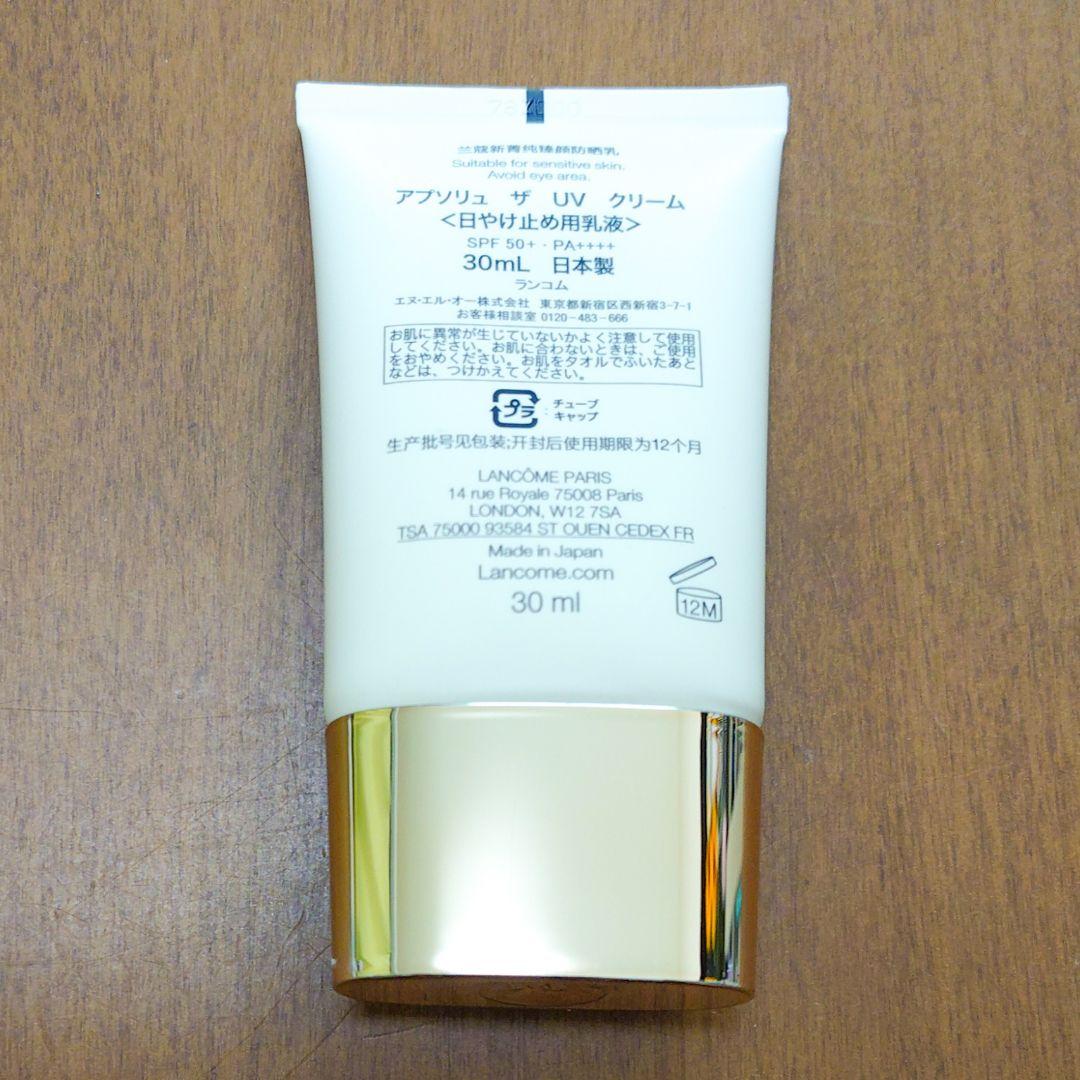 ランコム アプソリュ ザUVクリーム 日焼け止め乳液