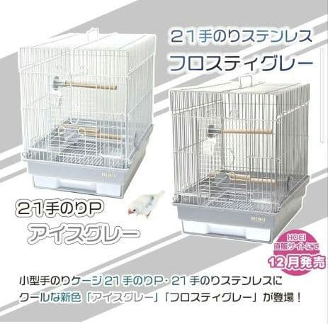 【rin】　HOEI手乗り21Pフロスティグレー 鳥かご★ホワイト塗装★