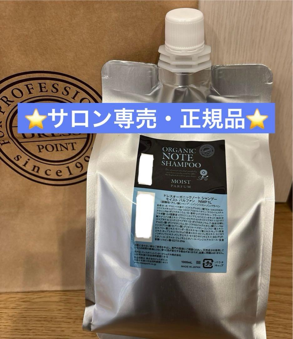 ⭐️サロン専売・正規品⭐️オーガニックノート パルファン シャンプー 詰替 1L