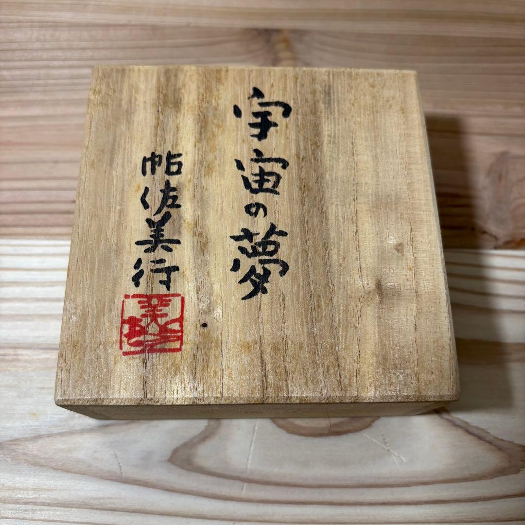 【未使用】帖佐美行 香合「宇宙の夢」 茶道具