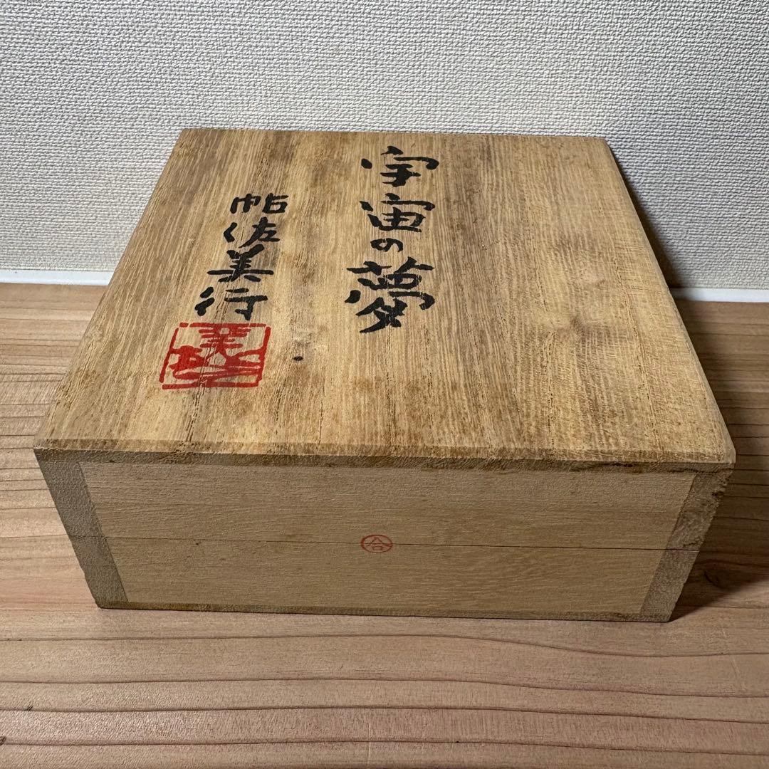 【未使用】帖佐美行 香合「宇宙の夢」 茶道具