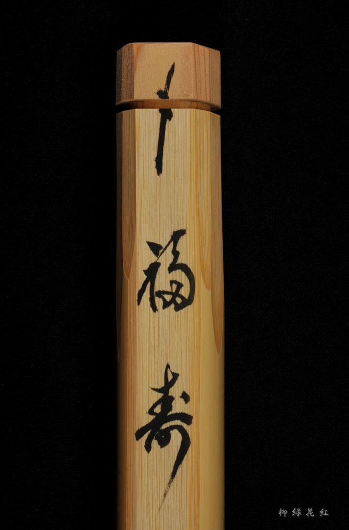 細合喝堂 竹 茶杓 銘 福寿 共筒箱 喝堂和尚 大徳寺 龍源院 茶道具