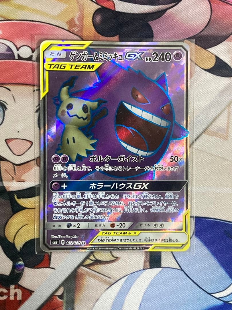 ゲンガー&ミミッキュGX sr