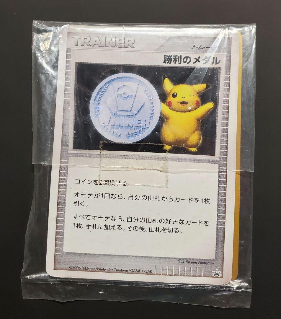 勝利のメダル 金 銀 未開封 プロモ 2006 2007 ピカチュウ