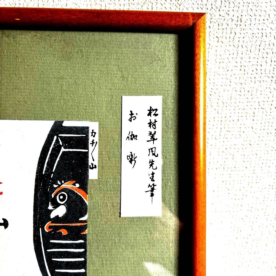 【希少】松村翠鳳 筆「お伽噺」額装品 木版画 12種セット 和モダン インテリア