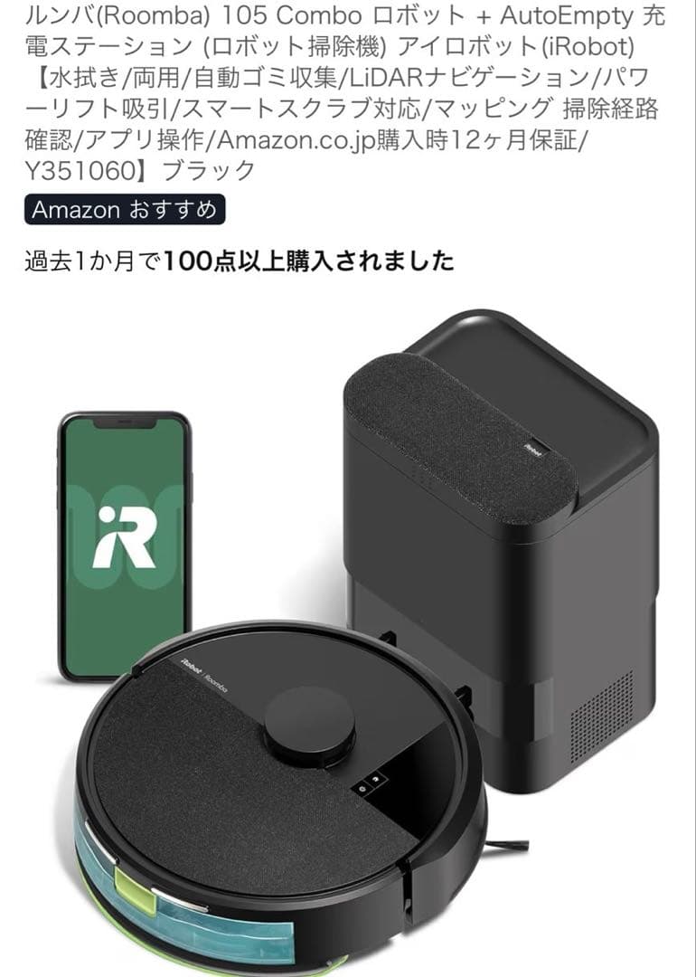 ルンバ105 Combo ロボット + AutoEmpty 充電ステーション