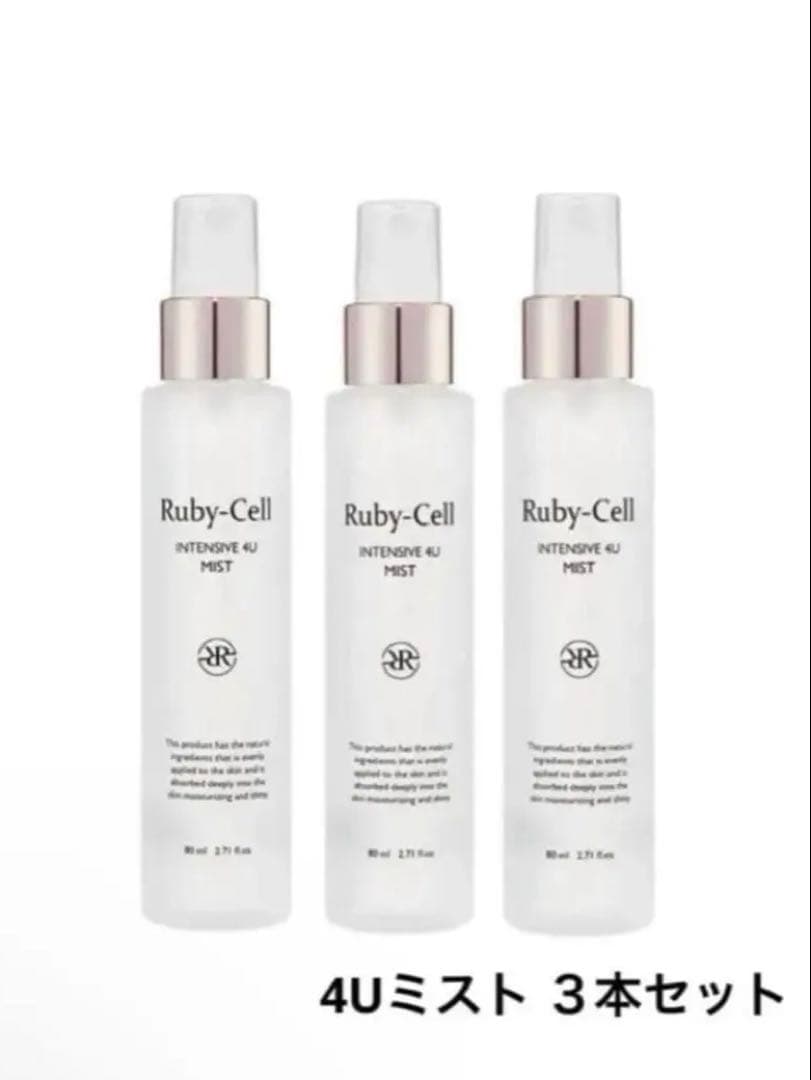 【新品・未使用】Ruby-Cell 4Uミスト 3本セット