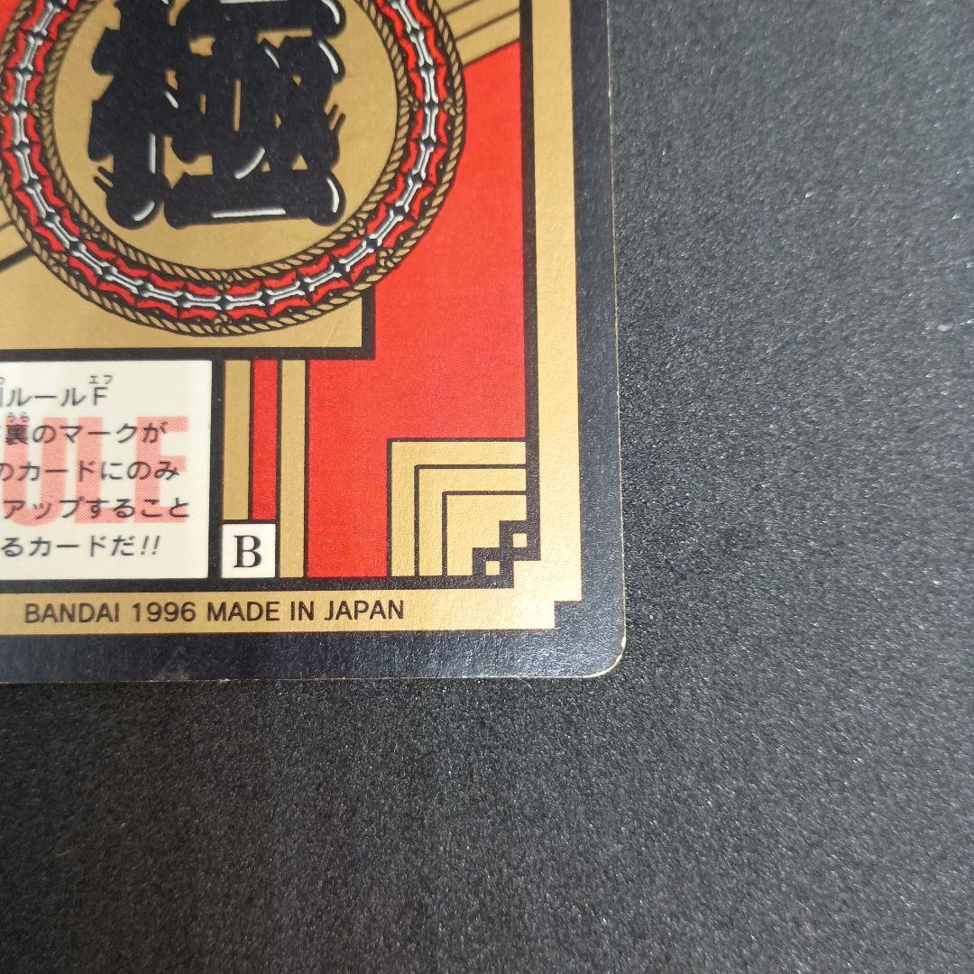 1996年版　ドラゴンボールGT　カードダス　最強変身