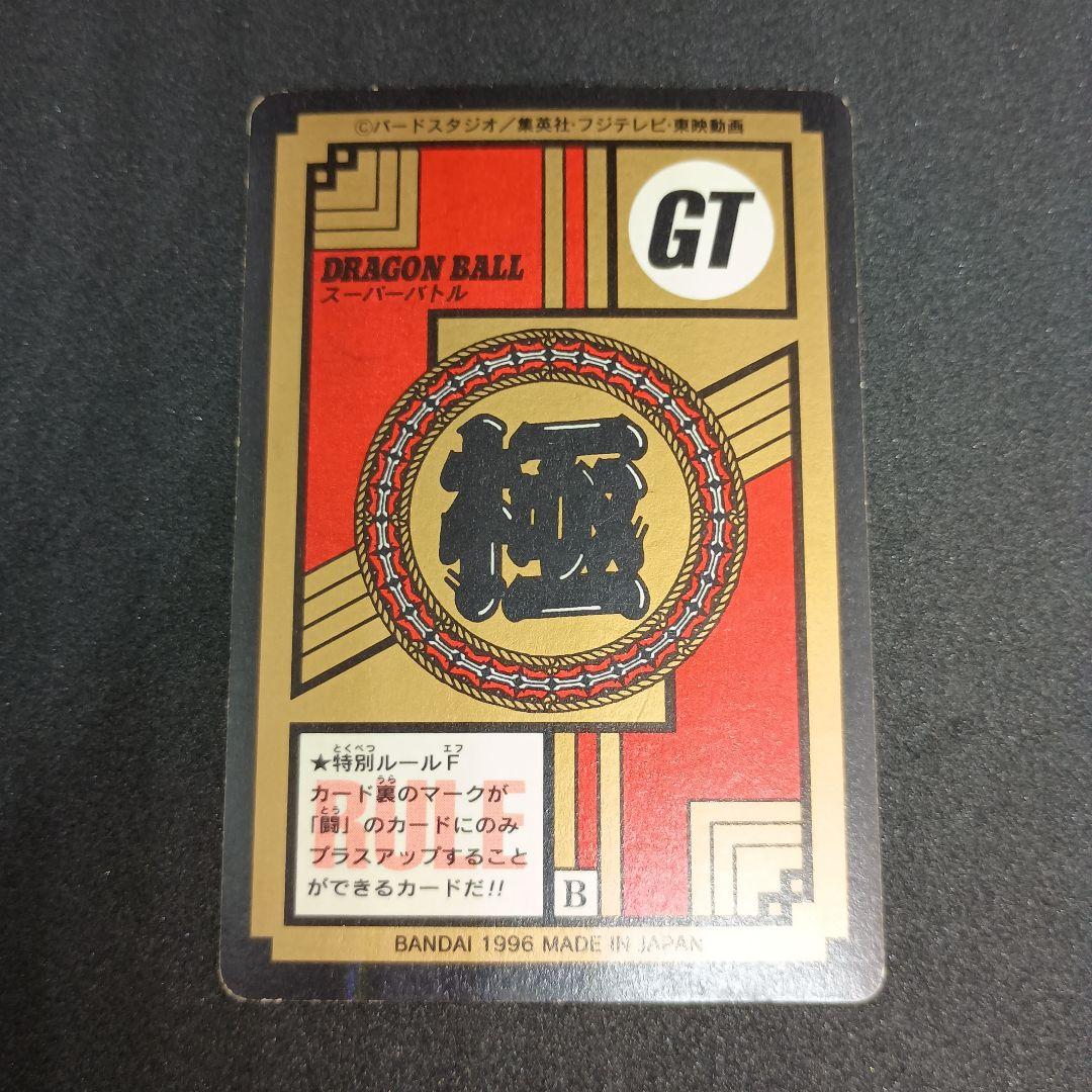 1996年版　ドラゴンボールGT　カードダス　最強変身
