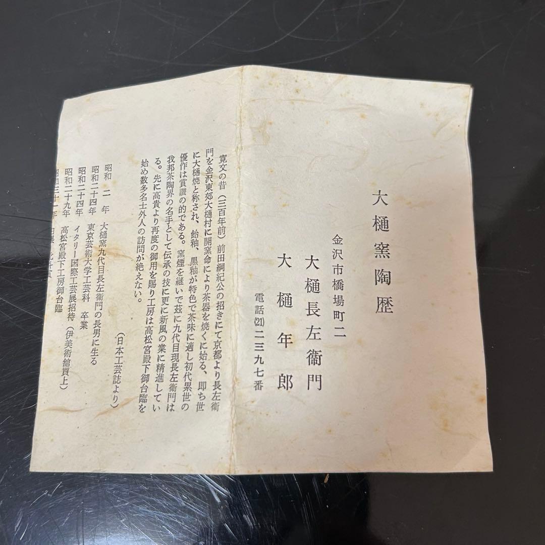 大樋年朗（十代長左衛門）飴茶碗　茶道具懐石鵬雲斎坐忘斎淡々斎即中斎棗水指茶杓水屋