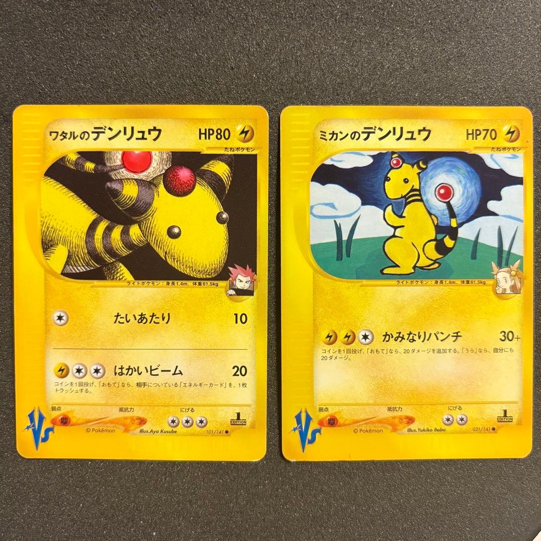 ポケモンカード VS デンリュウ 2枚セット