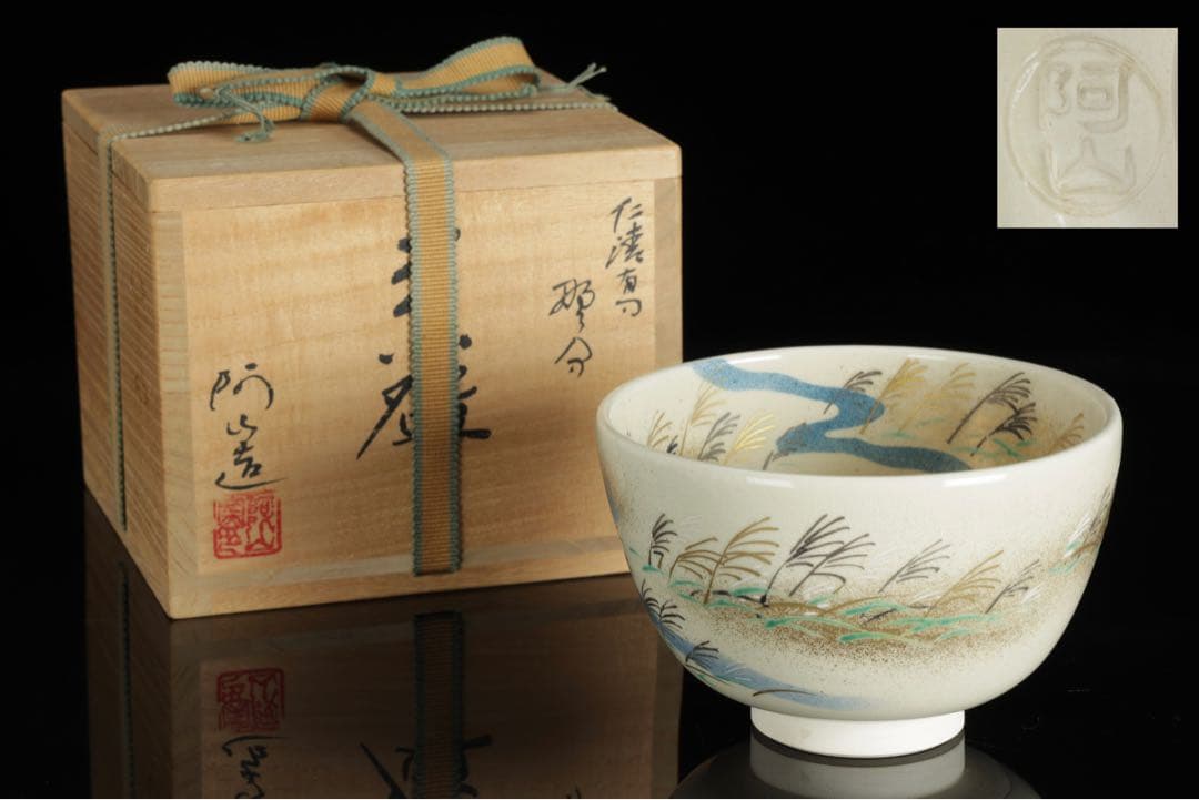 通次阿山 仁清写 野分 茶碗 共箱付 芒 秋 京焼 茶道具 抹茶碗 古美術 骨董