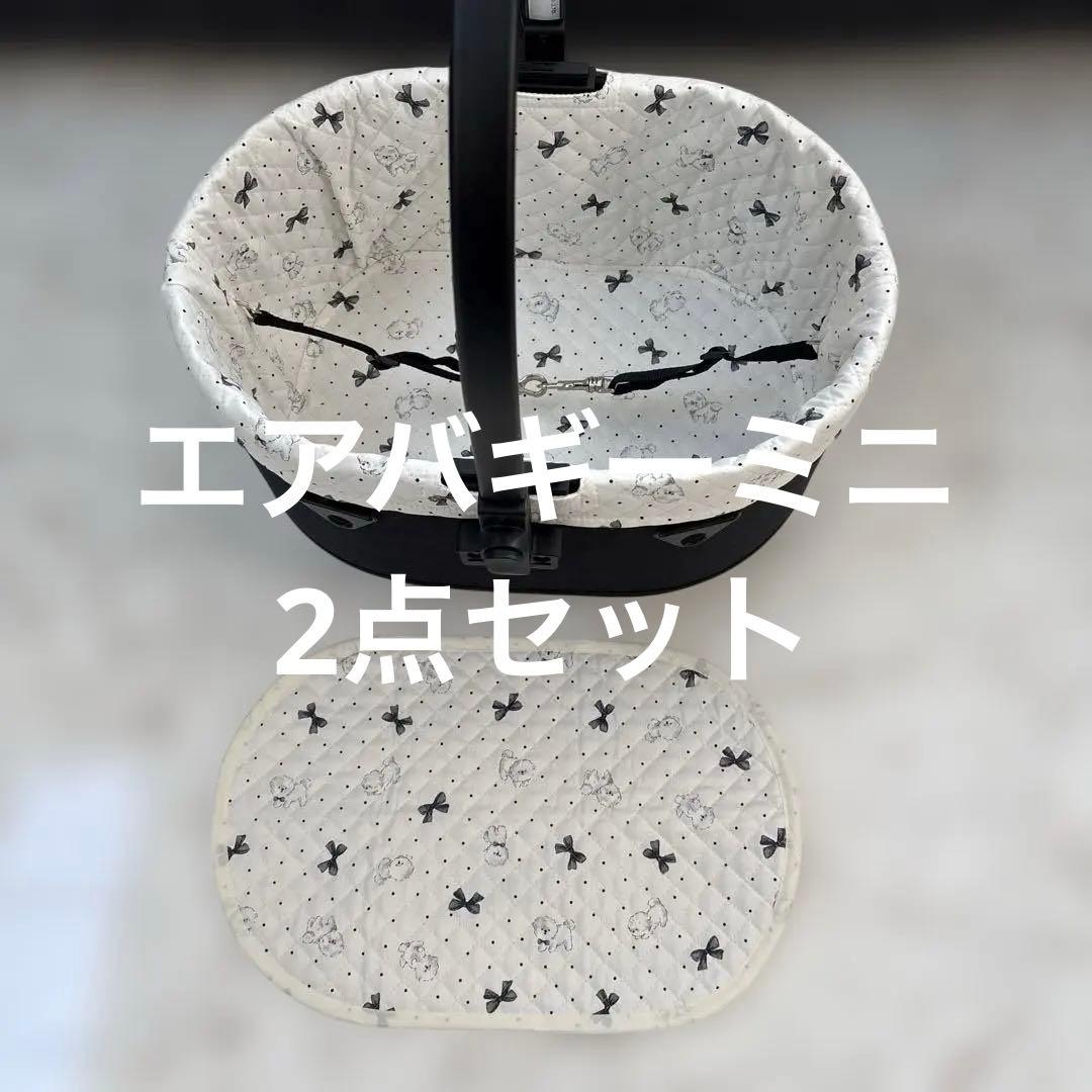 ハンドメイド製作！エアバギードーム3ミニコットカバー(カバー2点セット)