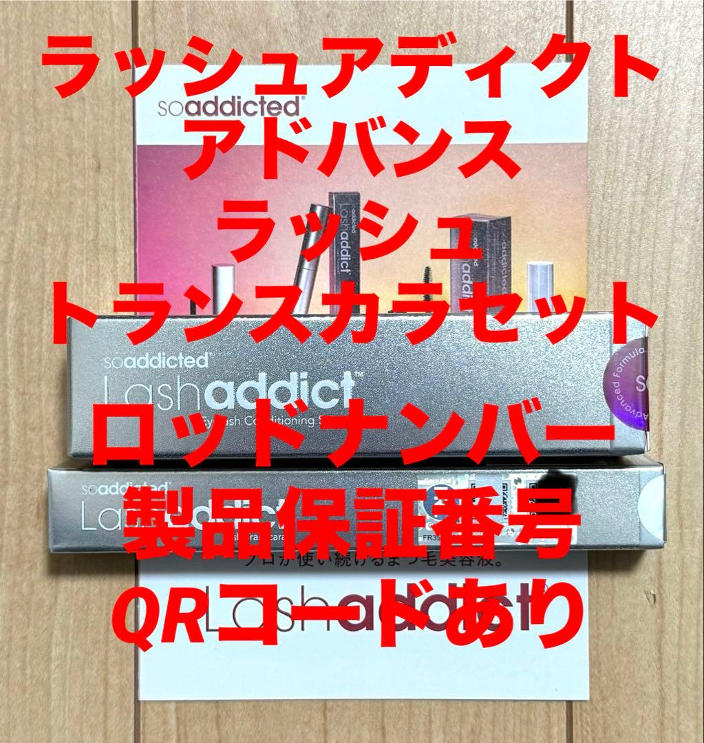 ラッシュアディクト アドバンスb まつ毛美容液 ラッシュ トランスカラセット☆☆