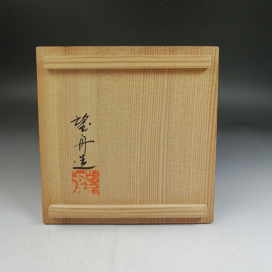 Ｗ４１３　建水　『砂張　建水』『八島望舟 造』　共箱　茶道具