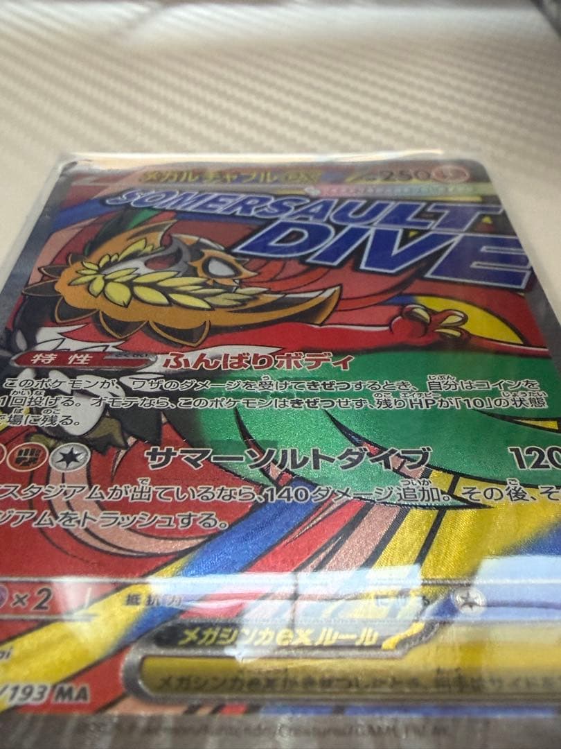 メガドリーム メガルチャブル MA 中国エラー?