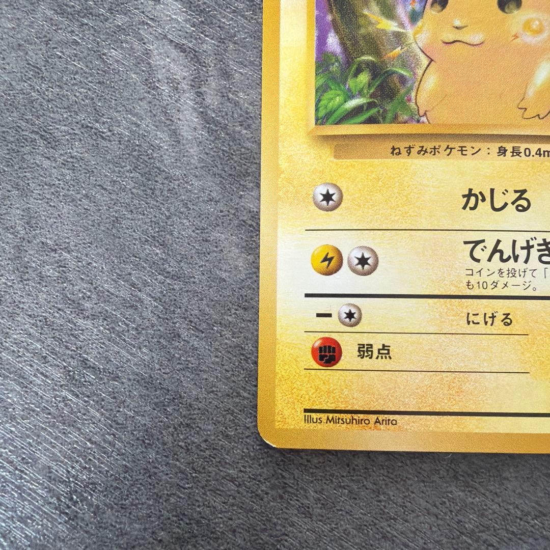 【美品】 旧裏 ピカチュウ ● 第1弾拡張パック ポケモンカード