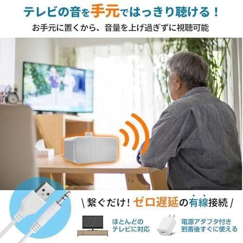 手元スピーカー テレビ用 高齢者向け 有線接続 (電源アダプタ付き)【はっきり*
