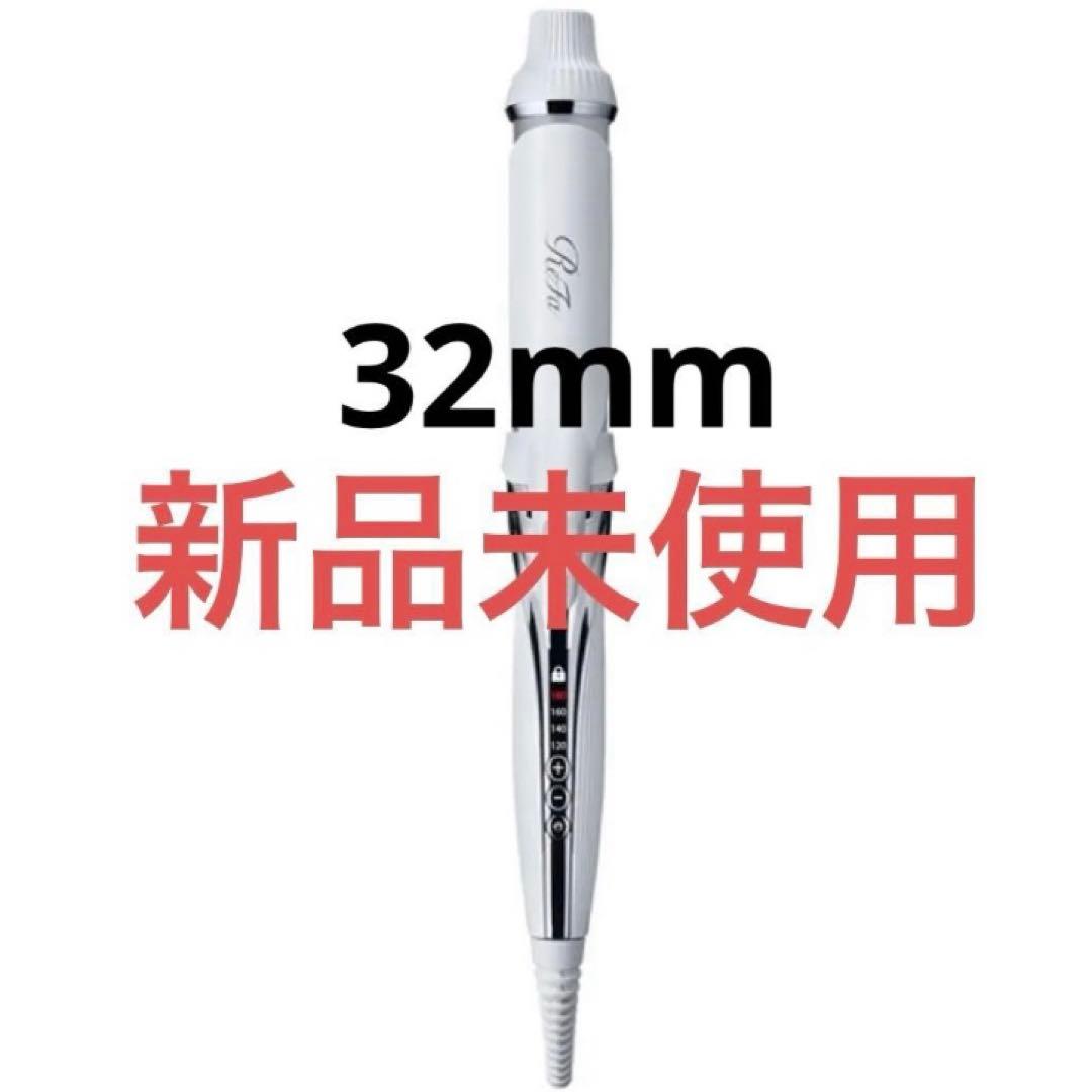 【新品未使用/保証書付き】ReFa BEAUTECH CURL IRON 32