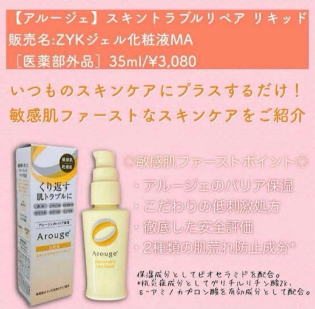 アルージェ　スキントラブルケア リキッド　35ml✖︎8個セット