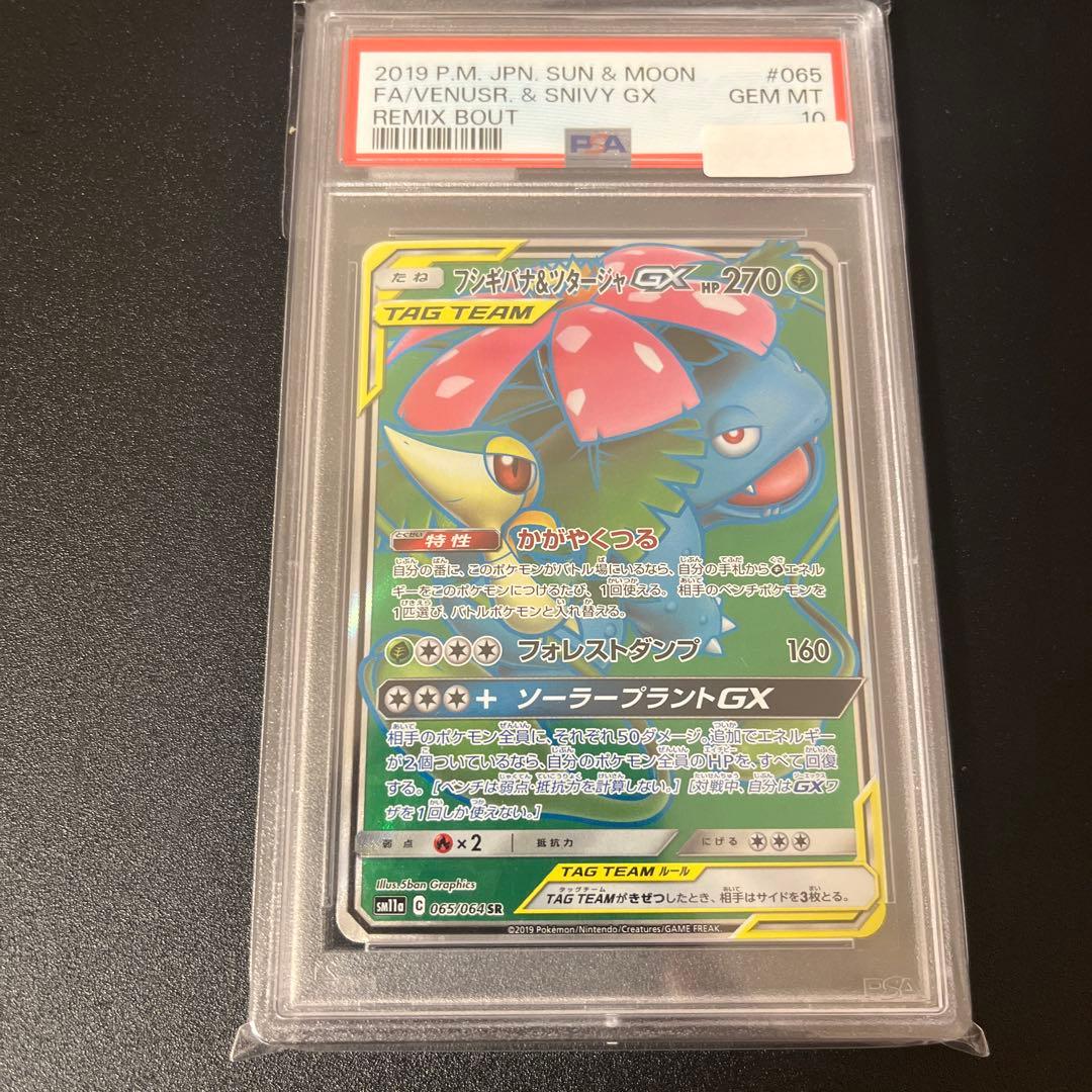 【PSA10】フシギバナ&ツタージャGX SR リミックスバウト