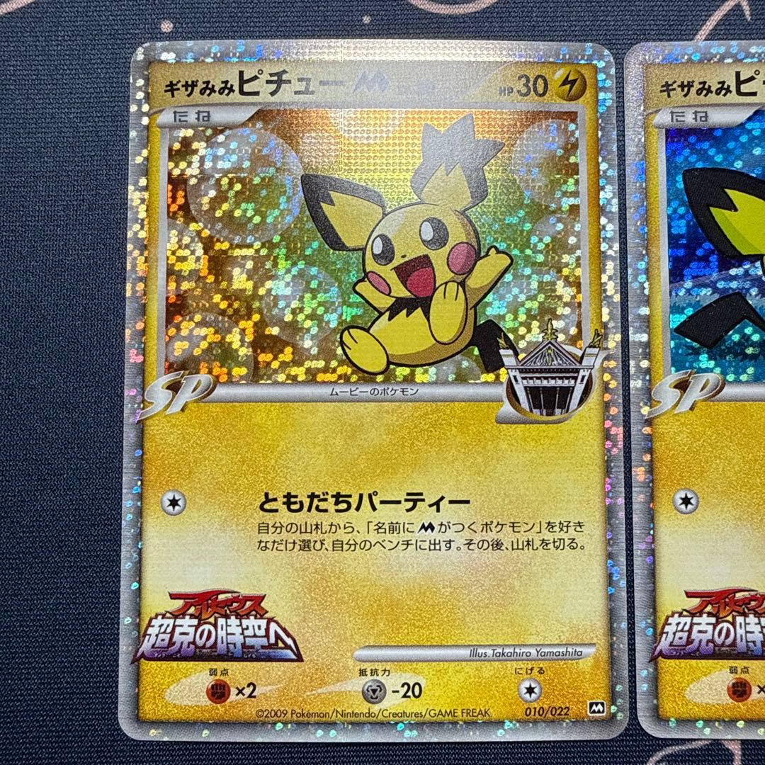 ギザみみピチュー2枚セット