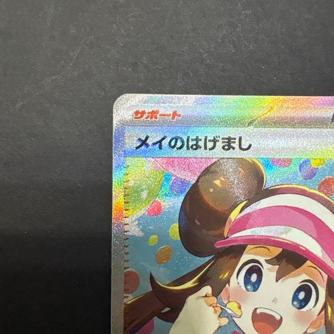 メイのはげまし SAR ①