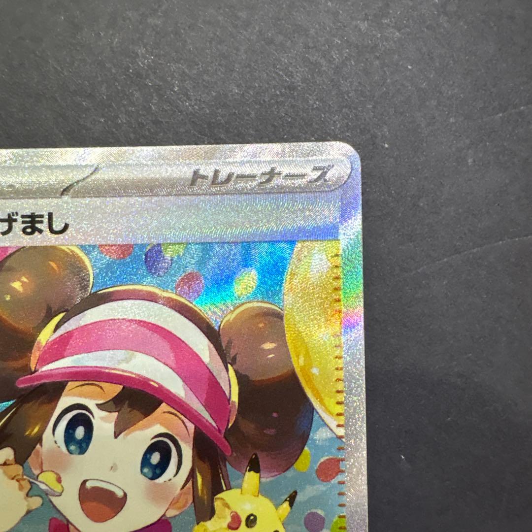 メイのはげまし SAR ①