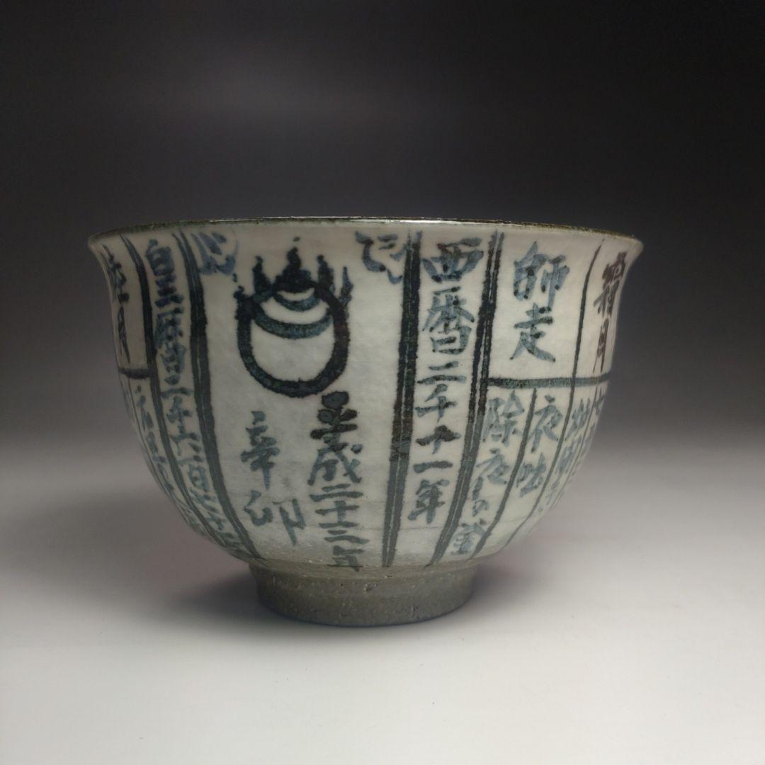 イ88 茶碗『浅見与し三造』『京焼　暦手　共箱』茶道具