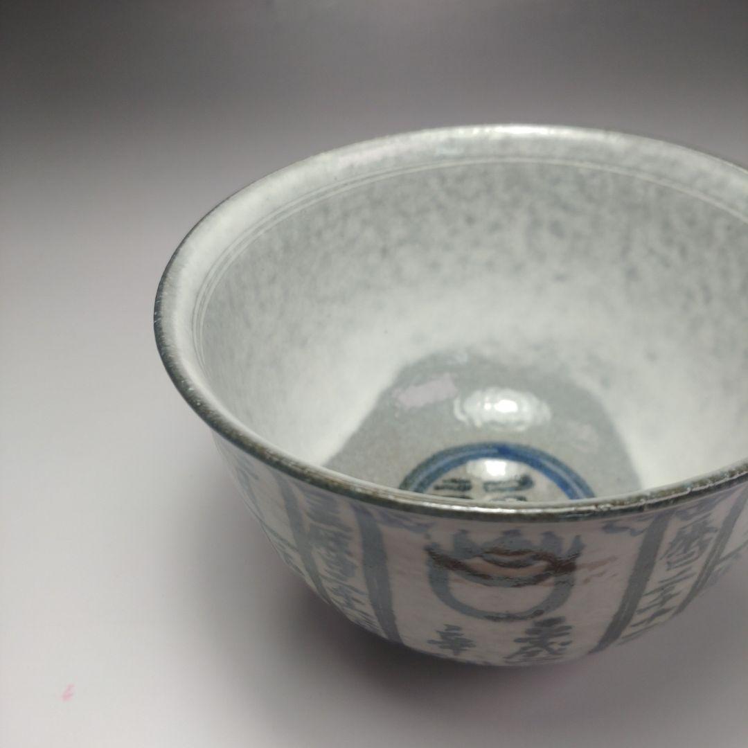 イ88 茶碗『浅見与し三造』『京焼　暦手　共箱』茶道具