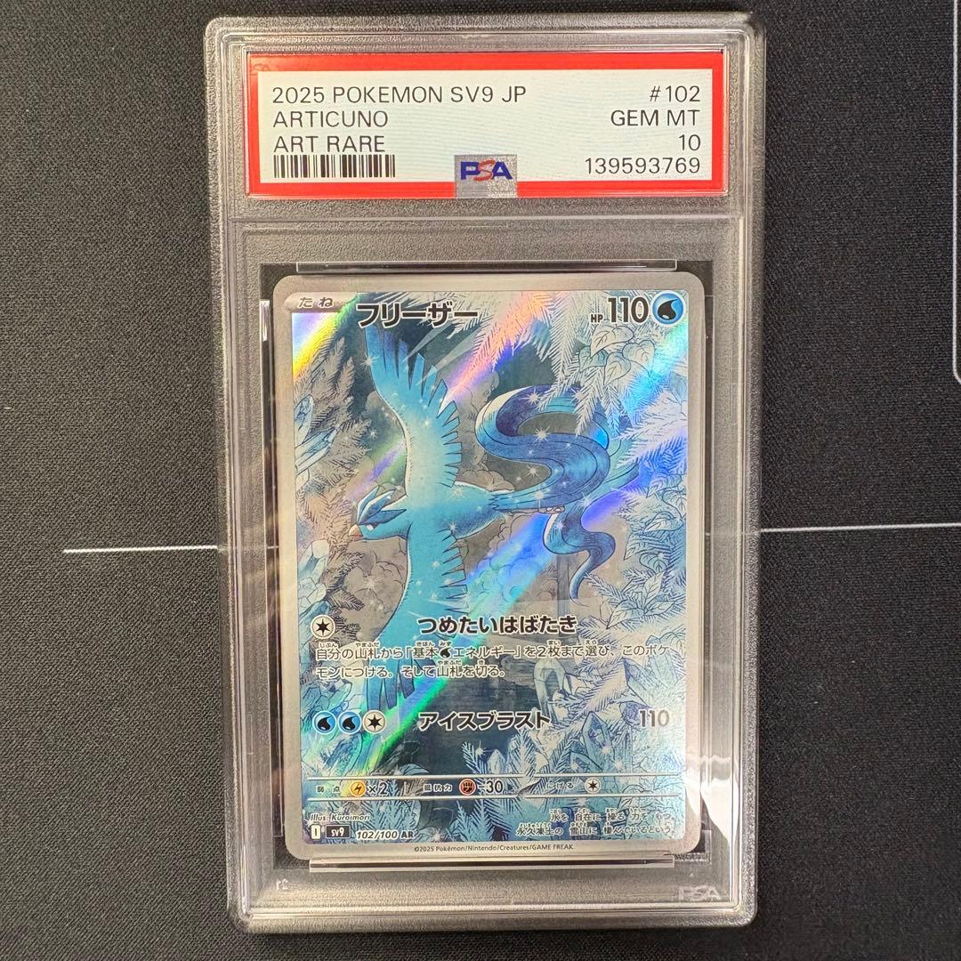 フリーザー ar PSA10