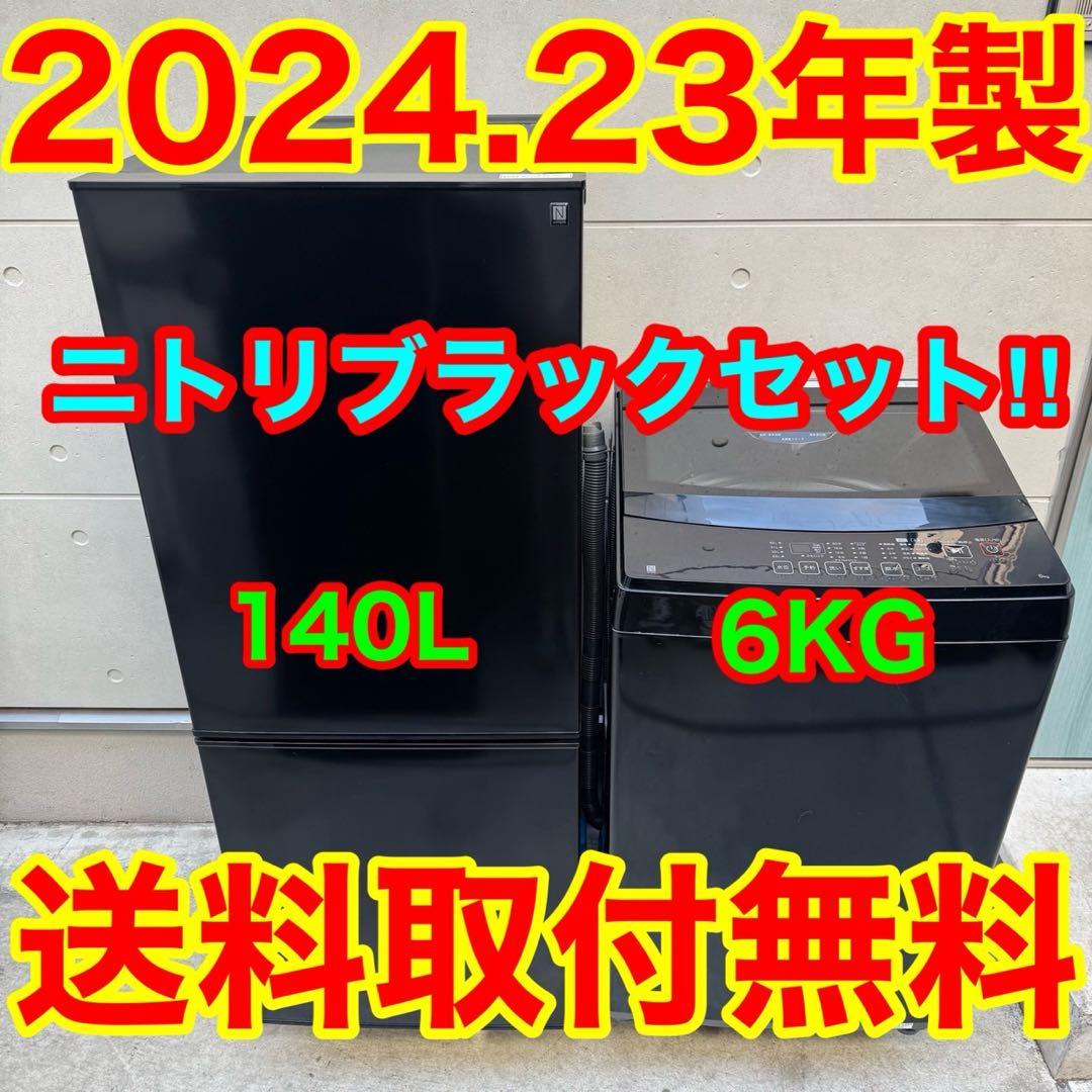260⭐️2024.23年製★ニトリ　冷蔵庫　洗濯機　黒　ブラック　一人暮らし