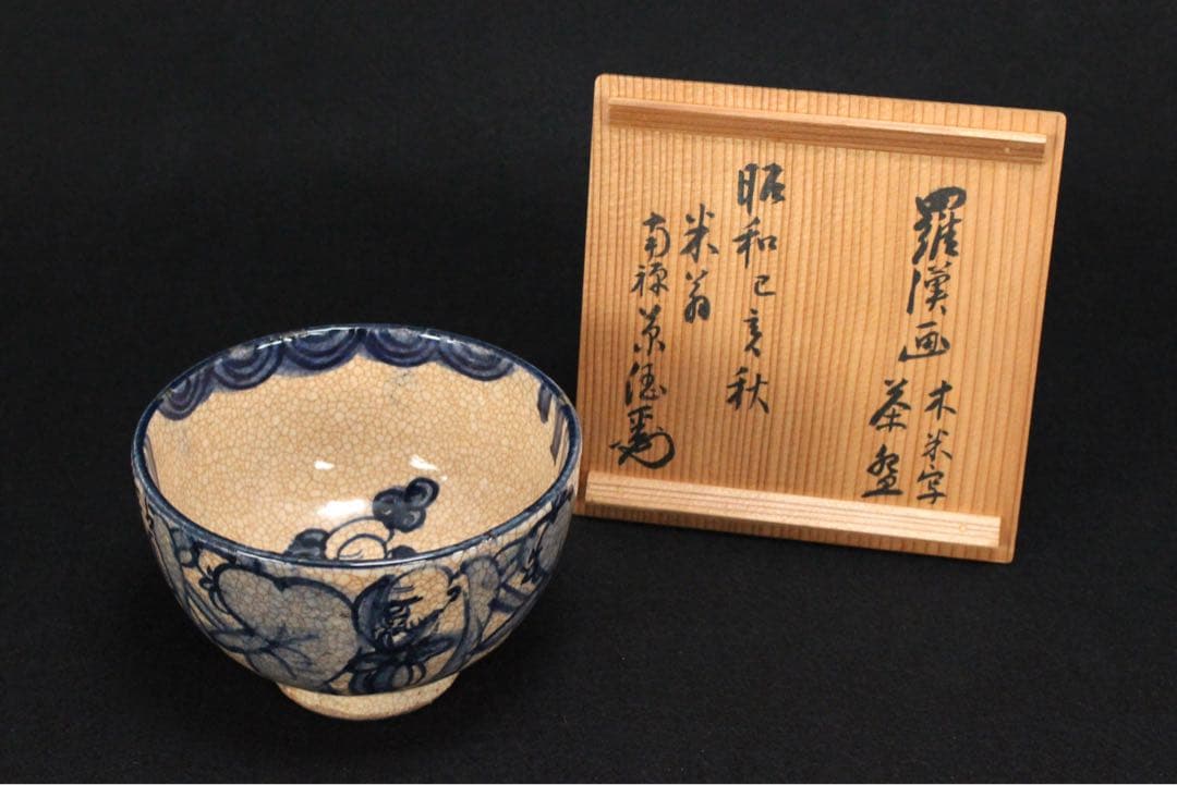 No5382時代　青木木米(聾米) 造　羅漢画茶碗　南禅寺島田菊僊極箱　送料無料