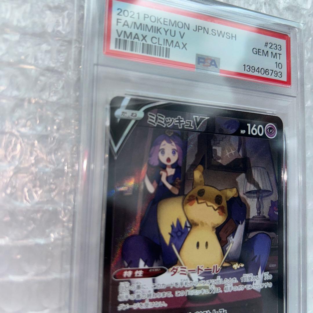 ミミッキュV CSR PSA10